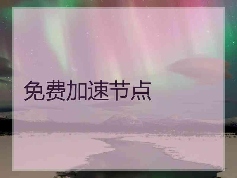 免费加速节点