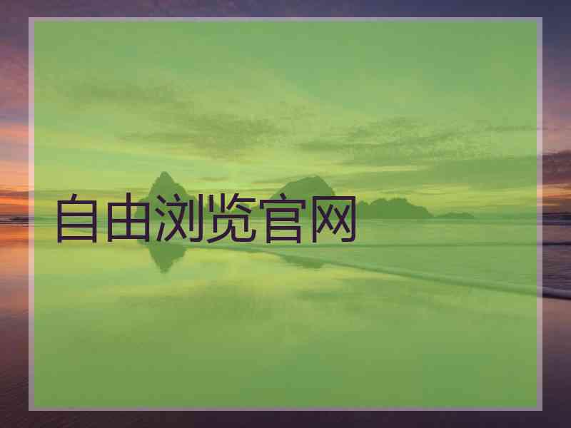 自由浏览官网