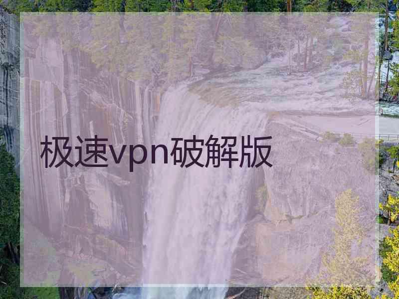 极速vpn破解版