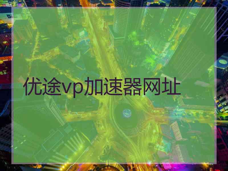 优途vp加速器网址