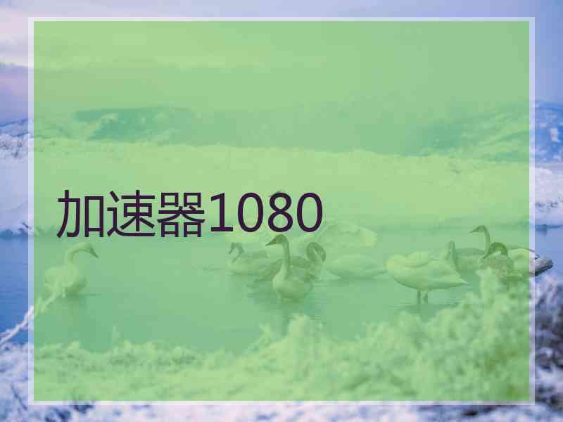 加速器1080