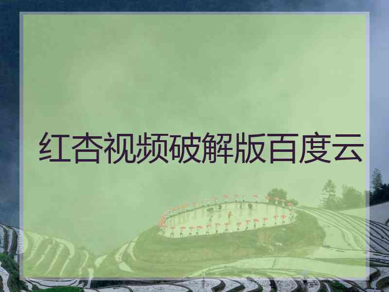红杏视频破解版百度云