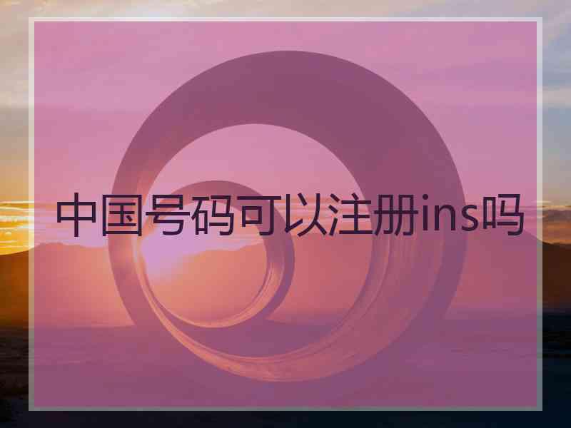 中国号码可以注册ins吗