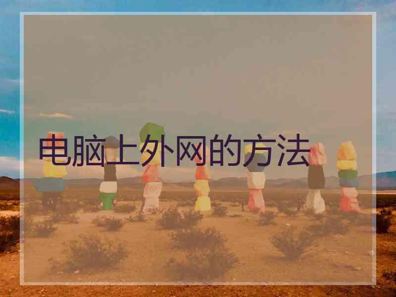 电脑上外网的方法