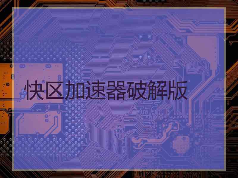快区加速器破解版