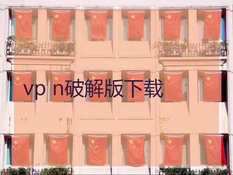 vp n破解版下载