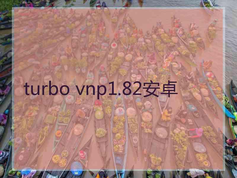 turbo vnp1.82安卓