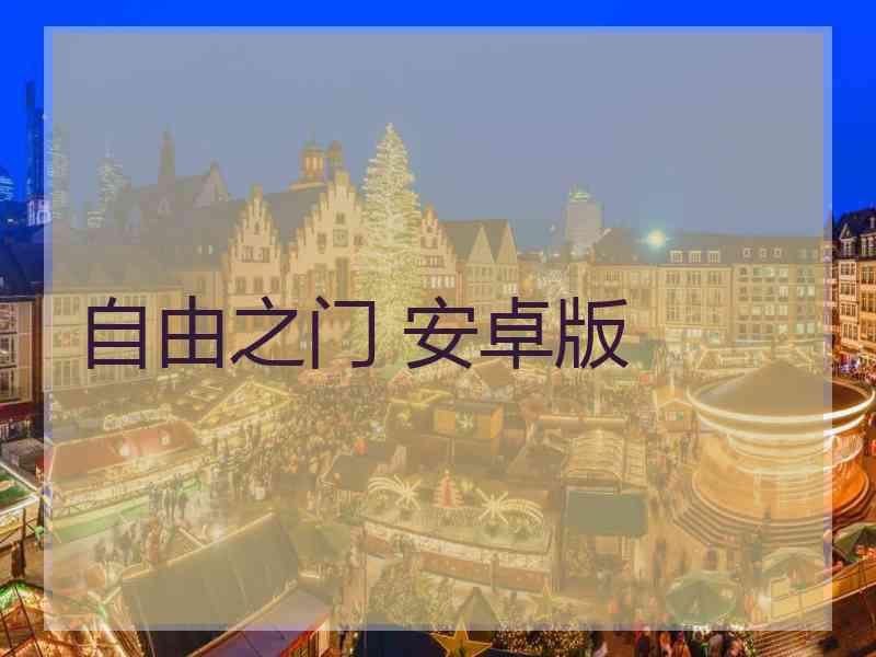 自由之门 安卓版