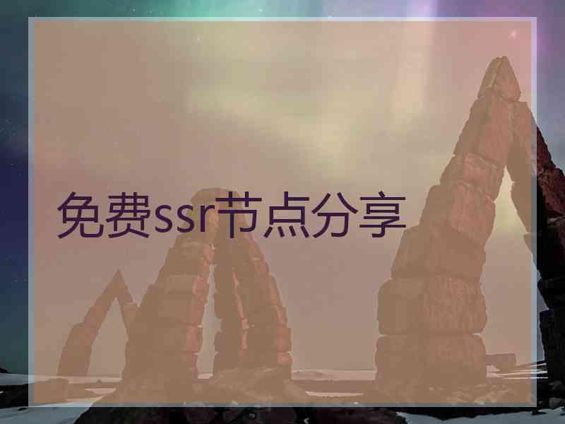 免费ssr节点分享