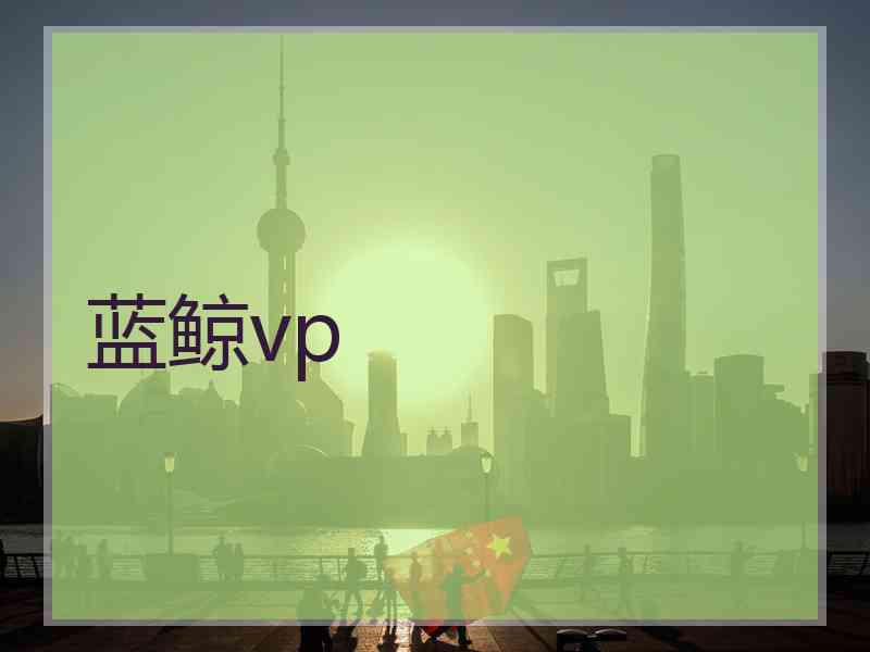 蓝鲸vp
