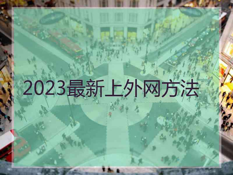 2023最新上外网方法