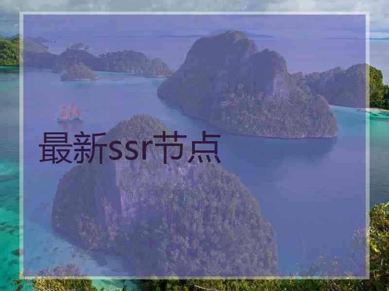 最新ssr节点