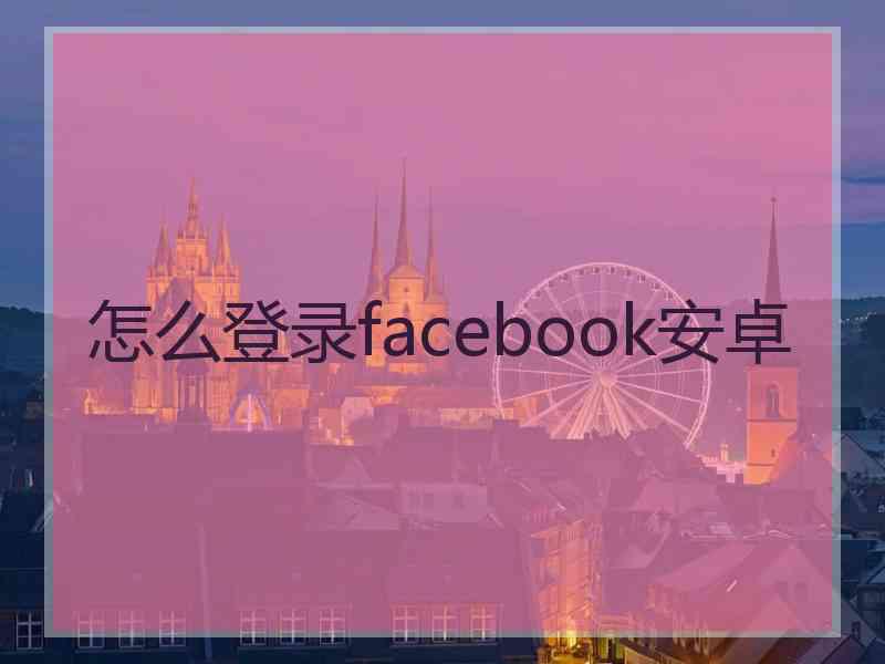 怎么登录facebook安卓