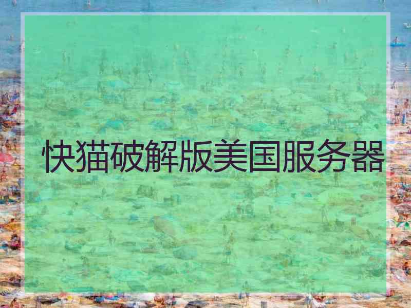 快猫破解版美国服务器