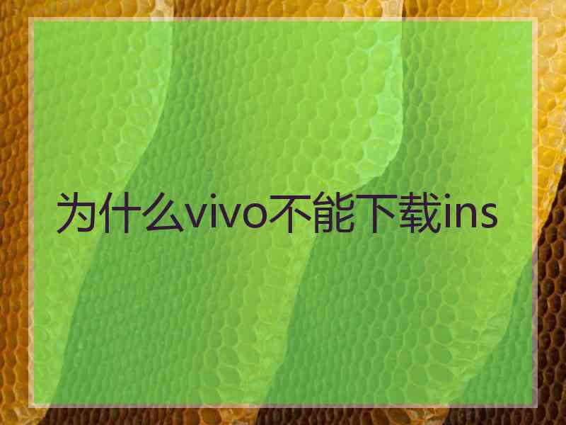 为什么vivo不能下载ins