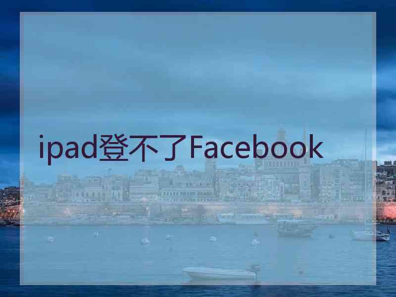 ipad登不了Facebook