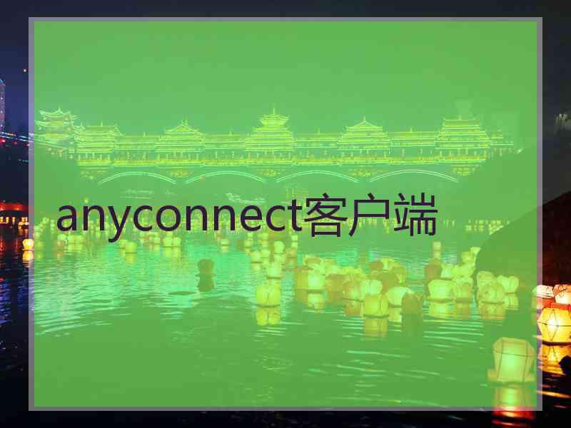anyconnect客户端