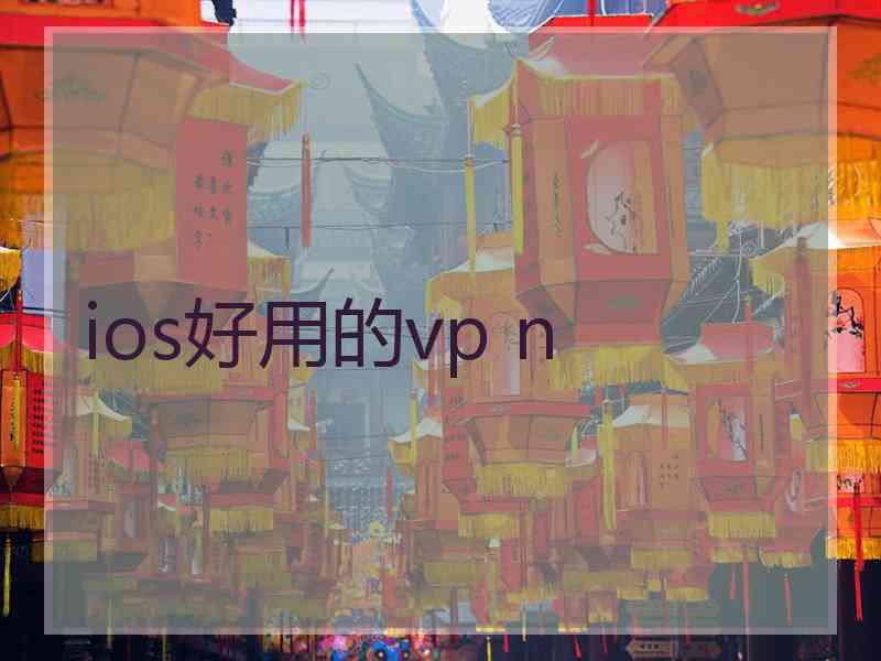 ios好用的vp n