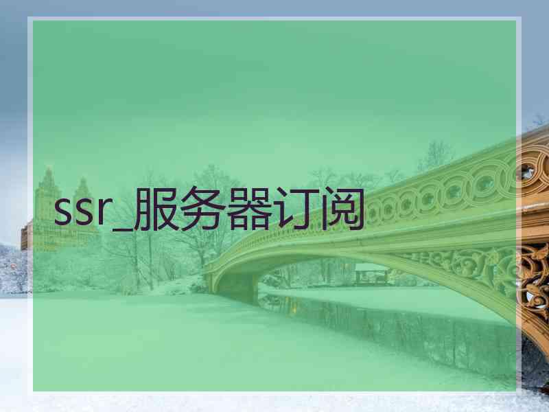 ssr_服务器订阅