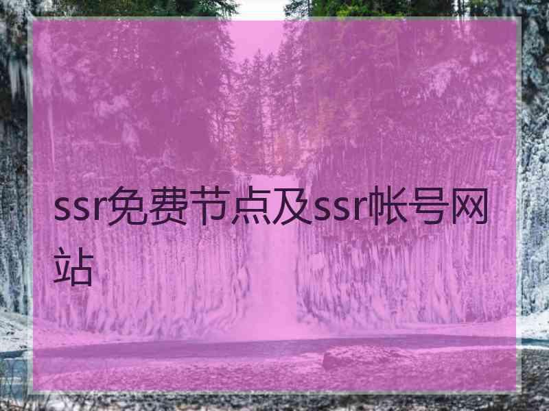 ssr免费节点及ssr帐号网站