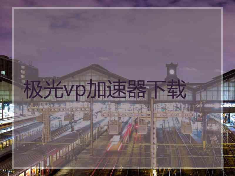 极光vp加速器下载