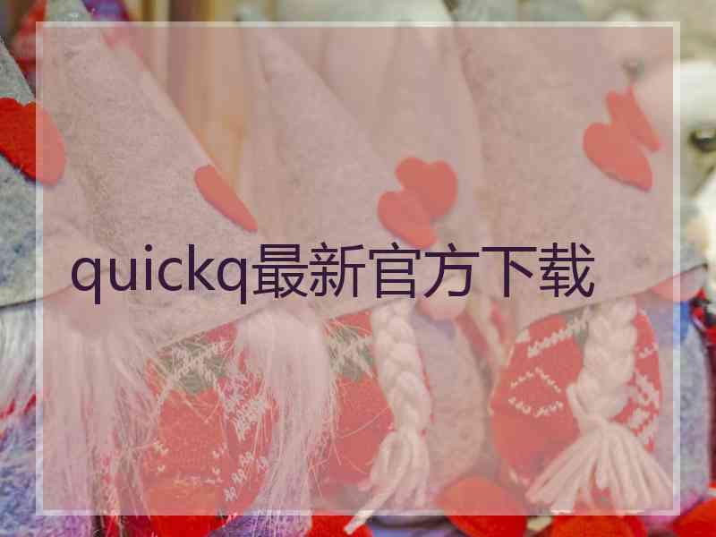 quickq最新官方下载