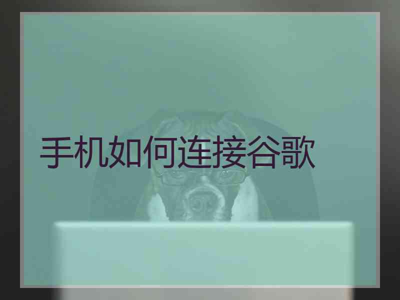 手机如何连接谷歌