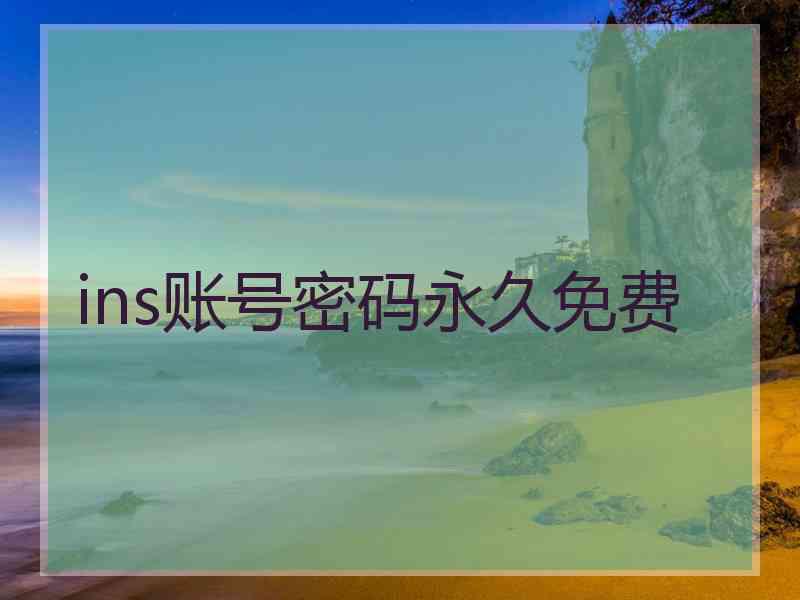 ins账号密码永久免费