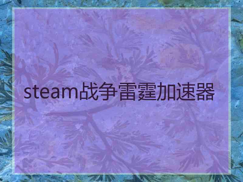 steam战争雷霆加速器