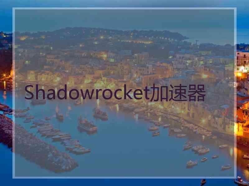 Shadowrocket加速器