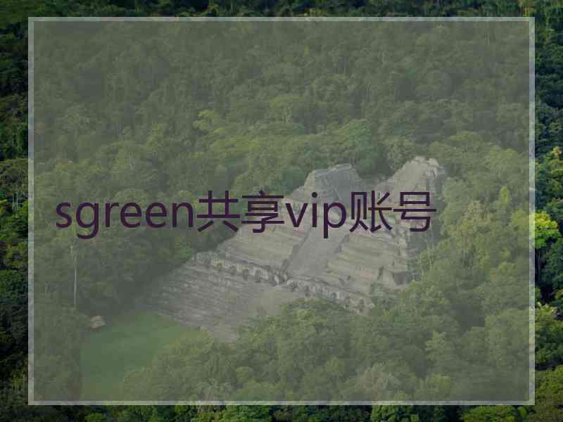 sgreen共享vip账号