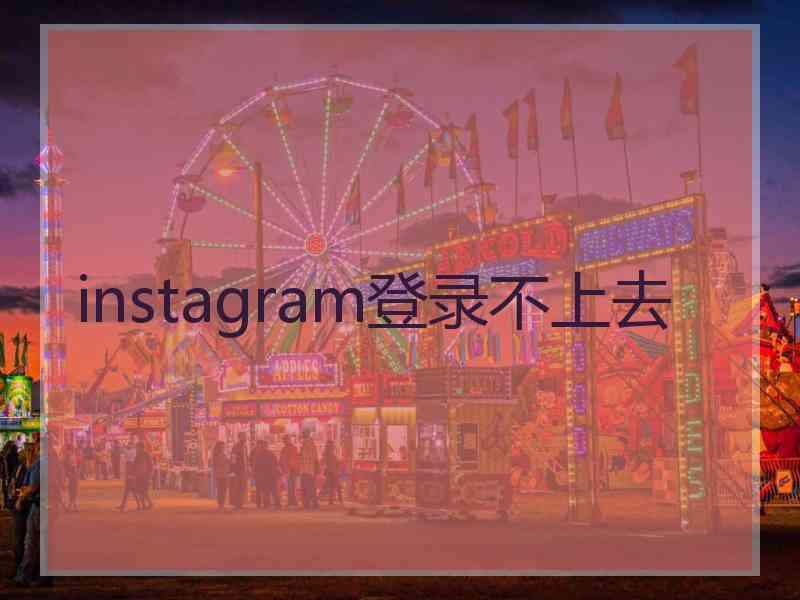 instagram登录不上去