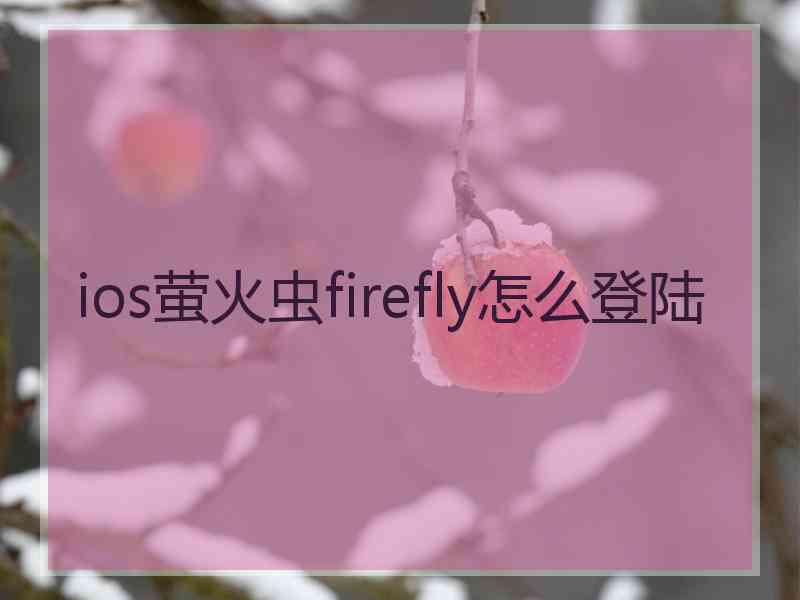 ios萤火虫firefly怎么登陆