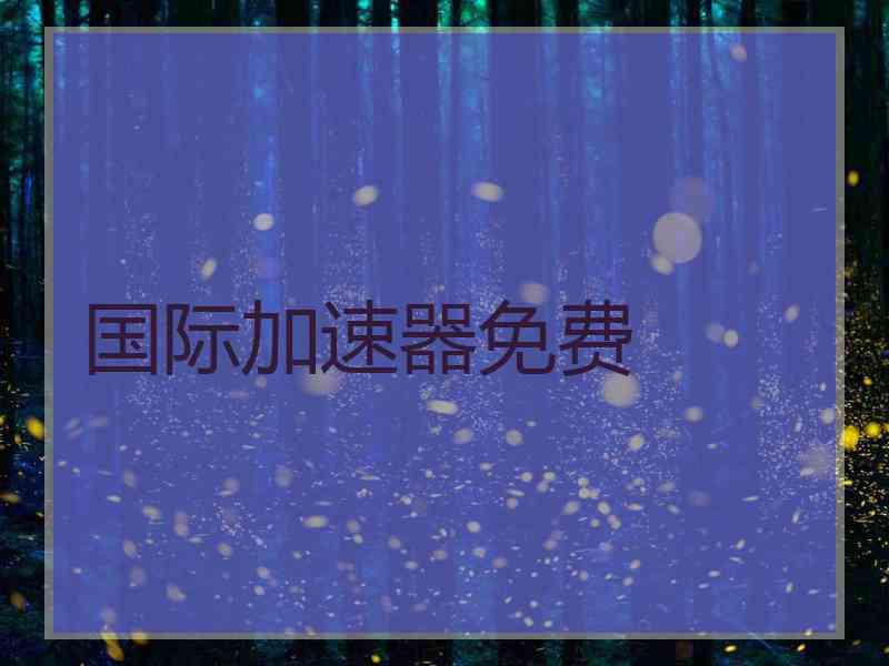 国际加速器免费