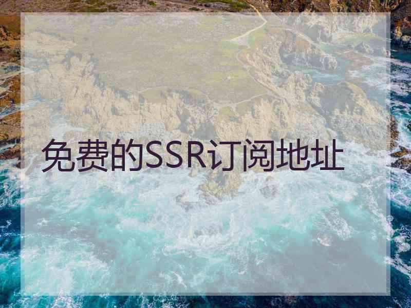 免费的SSR订阅地址
