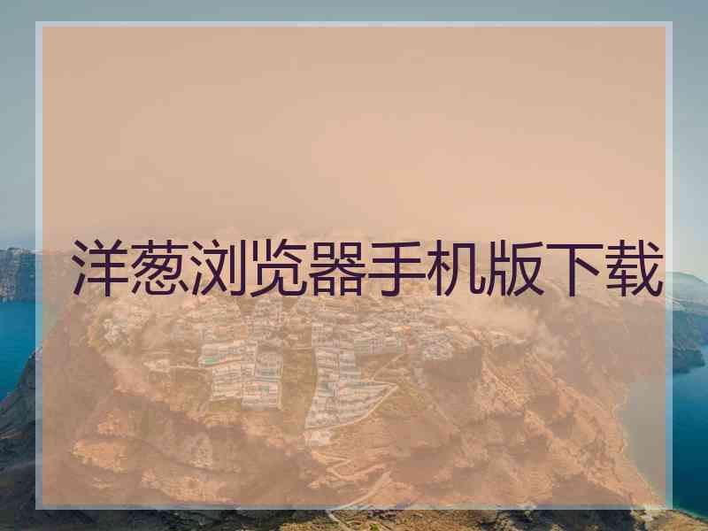 洋葱浏览器手机版下载