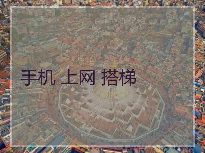 手机 上网 搭梯