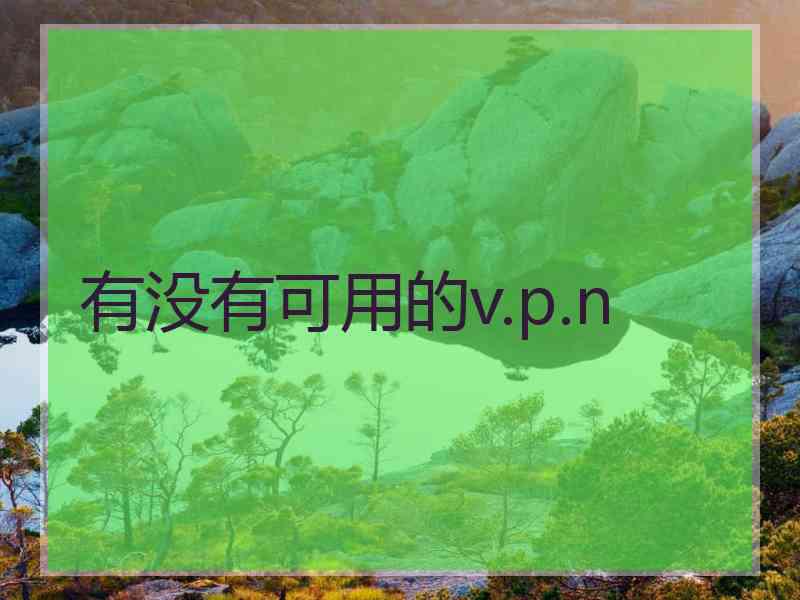 有没有可用的v.p.n