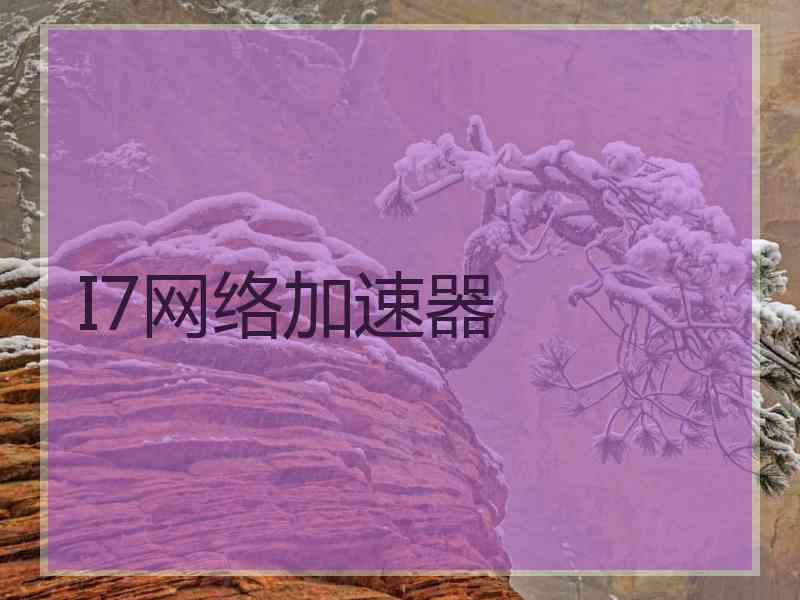 I7网络加速器