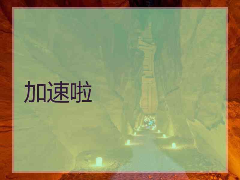 加速啦