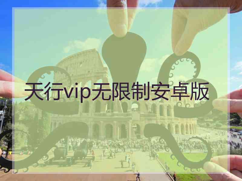 天行vip无限制安卓版