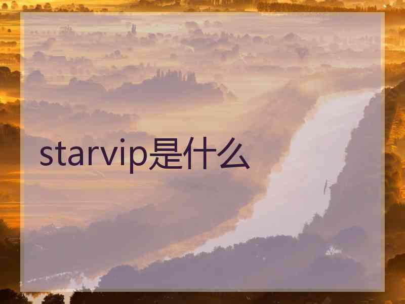 starvip是什么