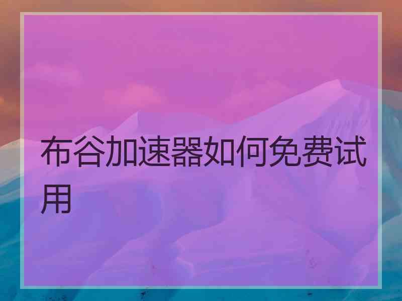 布谷加速器如何免费试用