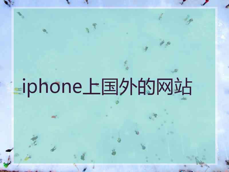iphone上国外的网站