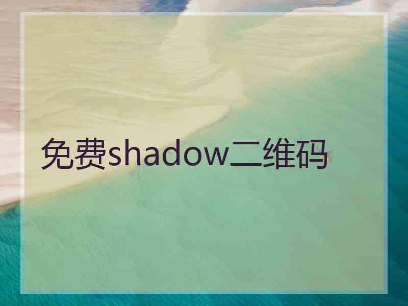 免费shadow二维码