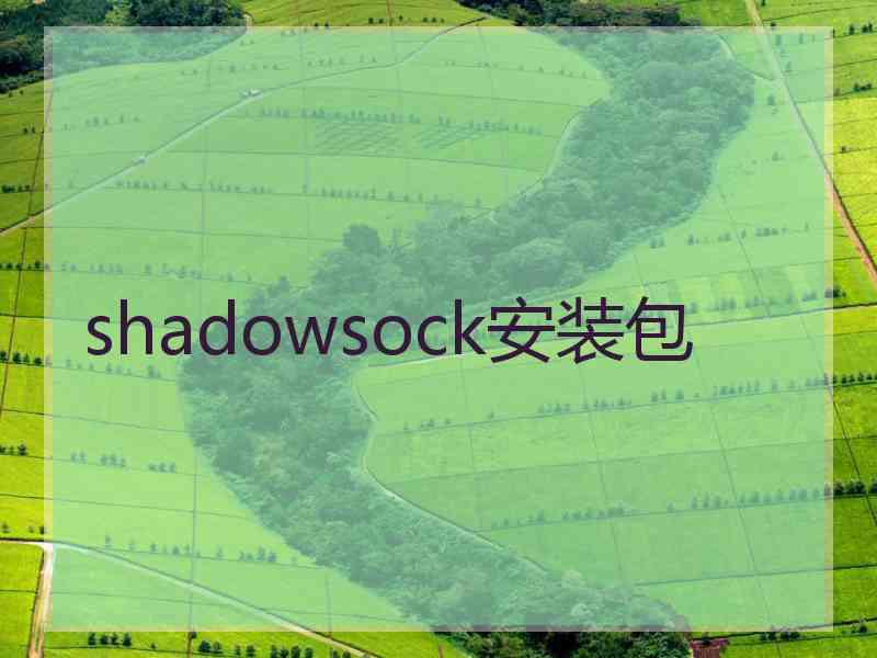 shadowsock安装包