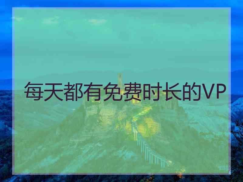 每天都有免费时长的VP