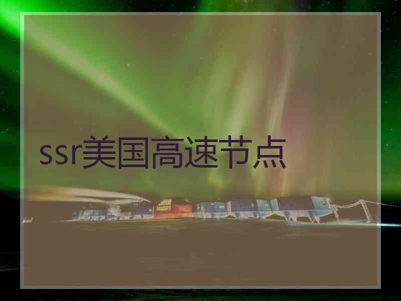 ssr美国高速节点