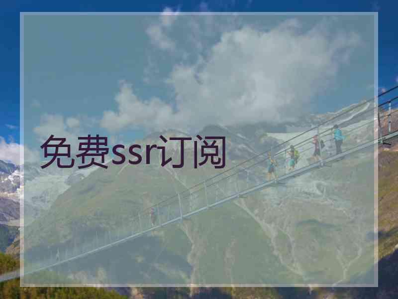 免费ssr订阅