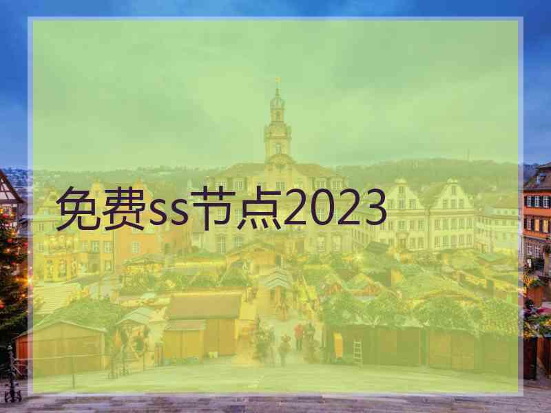 免费ss节点2023